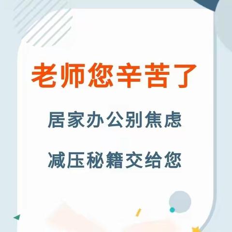 贺兰二小（十小校区）【献礼二十大 奋进新征程丨德育】心理疏导指南（教师篇）