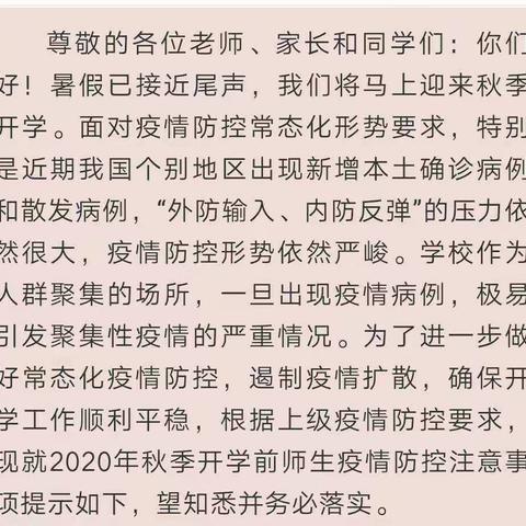 安丘市凌河镇第二中心幼儿园2020年秋季开学前疫情防控工作致全体师生及家长的一封信