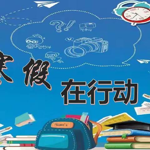 缤纷寒假 硕果累累 ——新华小学六三班寒假特色作业展