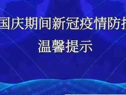 新军屯镇河浃溜幼儿园——欢度国庆，防疫安全在行动