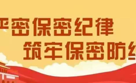 银川市兴庆区枫叶桥幼儿园--保密宣传