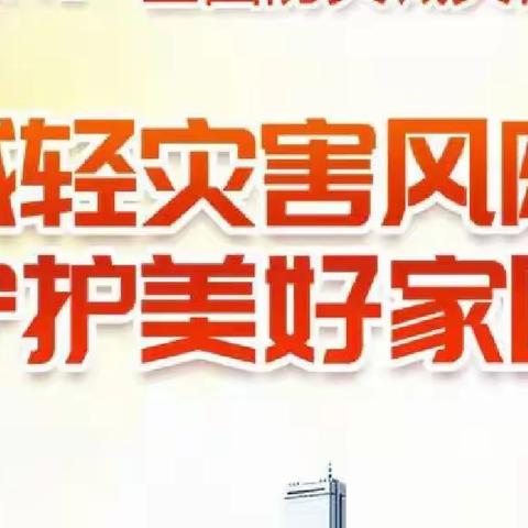 银川市兴庆区枫叶桥幼儿园“减轻灾害风险，守护美好家园”防震减灾宣传周-系列宣传二