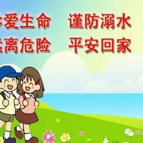 珍爱生命，远离危险——新开镇星星幼儿园防溺水篇