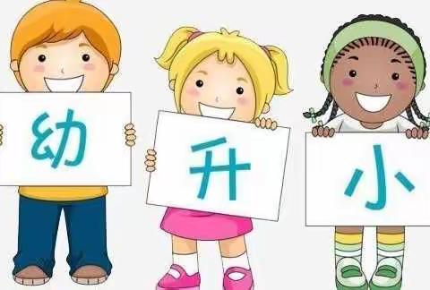 幼小衔接，我们在行动 ——走进实验小学，共赴美好未来