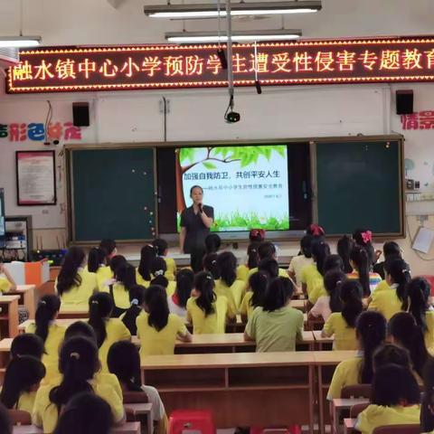 加强自我防卫  共创平安人生——融水镇中心小学防性侵害安全教育