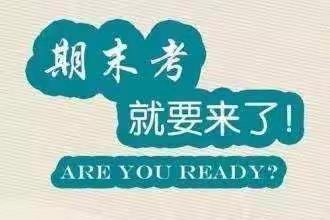 凤阳学校期末考试及暑假放假通知