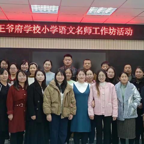 【聚焦大单元       名师引领共成长】王爷府学校小学语文名师工作室展示交流研讨活动