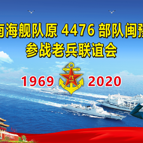 海军南海舰队原4476部队闽豫两籍参战老兵联谊会