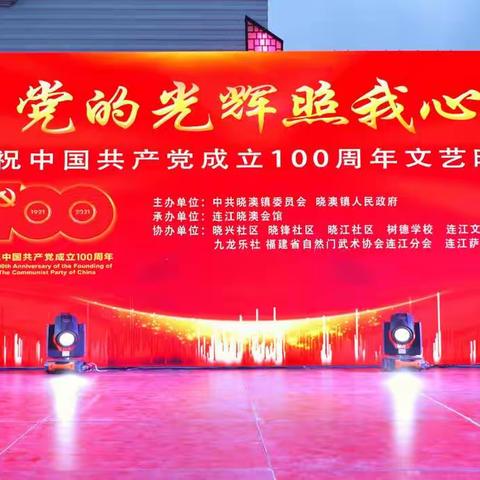 庆祝中国共产党成立100周年文艺晚会