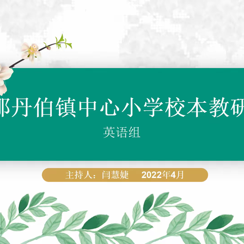 “英”云课堂  “E”起教研——那丹伯小学英语组线上教研会