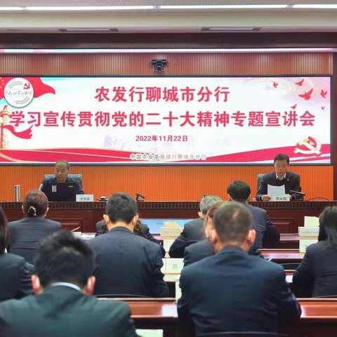 农发行聊城市分行举办学习宣传贯彻党的二十大精神专题宣讲会