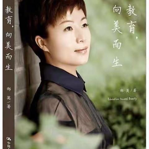 教育，向美而生