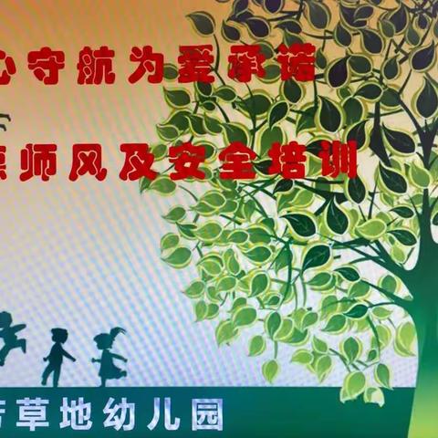 践行师德 不忘初心——芳草地幼儿园师德师风建设及安全教育专题会