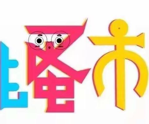 芳草地生态化幼儿园“跳蚤市场”开市啦！