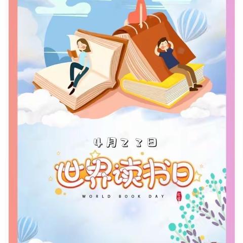 【书香沁园】书香润童心 阅读伴成长——西职一幼中二班“世界读书日”主题活动