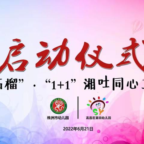 师徒结对薪火传     青蓝相续共成长      ——“红石榴”·“1+1”工作室启动仪式暨师徒结对活动