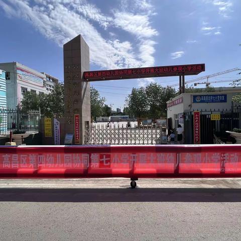 走进小学初体验    幼小协同促成长