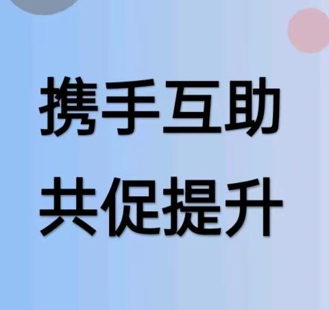 携手互助       共促提升