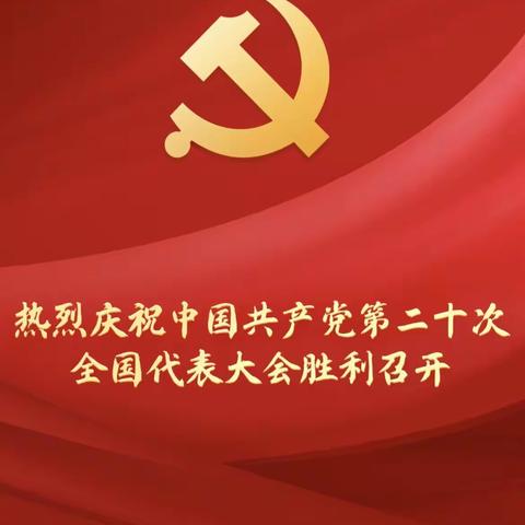 陕西彬泽律师事务所庆祝中国共产党第二十次代表大会胜利召开