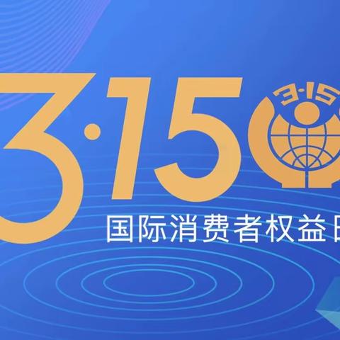 “3.15”消费者权益日｜彬泽律师在行动