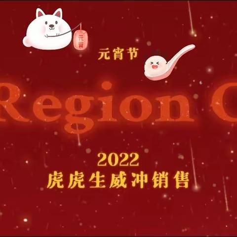 Region C | 虎虎生威冲销售，欢欢喜喜闹元宵