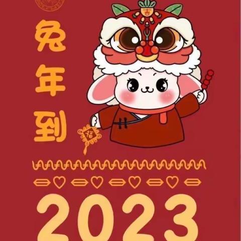 喜迎元旦  绽放2023  ——黑沿子中心幼儿园大一班线上元旦联欢活动