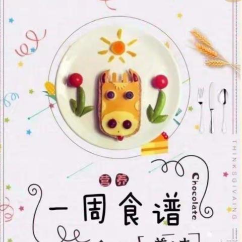 明永镇中心幼儿园一周食谱