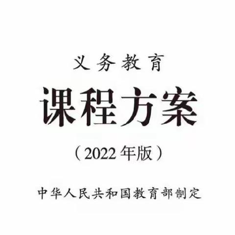 学习新课标，践行新理念——乌鲁木齐市第117中学2022版新课标线上学习研讨活动