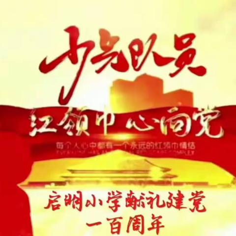 【启明星看点】红领巾心向党，我们是共产主义接班人(九十八）——启明小学献礼建党一百周年