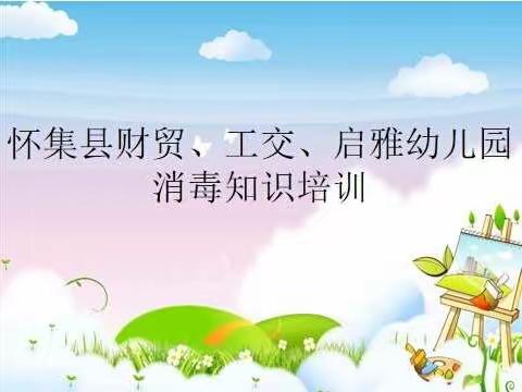 怀集县财贸、工交、启雅幼儿园保育员消毒知识培训