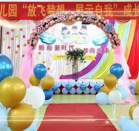 拥抱新时代、筑梦向未来                        ——怀城街道启雅幼儿园大班毕业典礼美篇