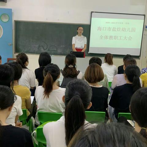 凝心聚力，携手奋进——海口市盐灶幼儿园第一届全体教职工大会