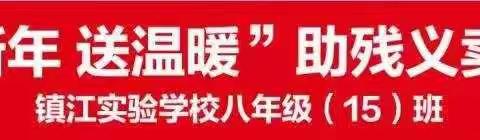 爱心义卖  传递温暖