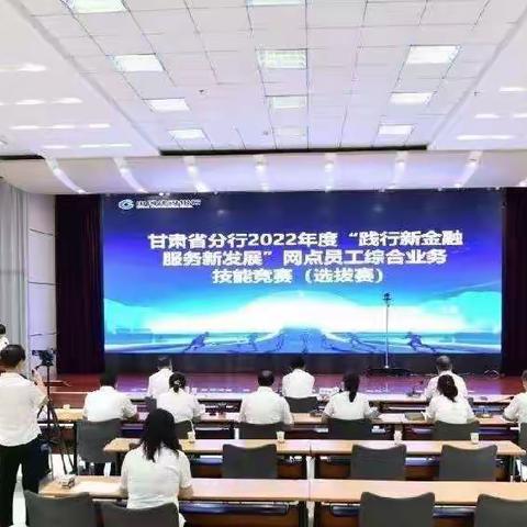 甘肃省分行成功举办2022年“践行新金融  服务新发展”网点员工综合业务技能选拔赛