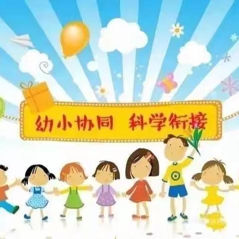 “ 向下沉潜，向上飞扬”——启明小学、启明小学附属幼儿园开展“幼小衔接”系列活动