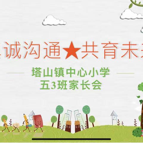【贾汪区塔山镇中心小学·家校合作共育】真诚沟通★共育未来——塔山镇中心小学家长会