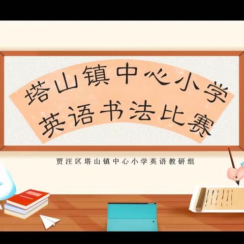 挥毫落纸墨痕新，英语书法大比拼——贾汪区塔山镇中心小学英语书法比赛