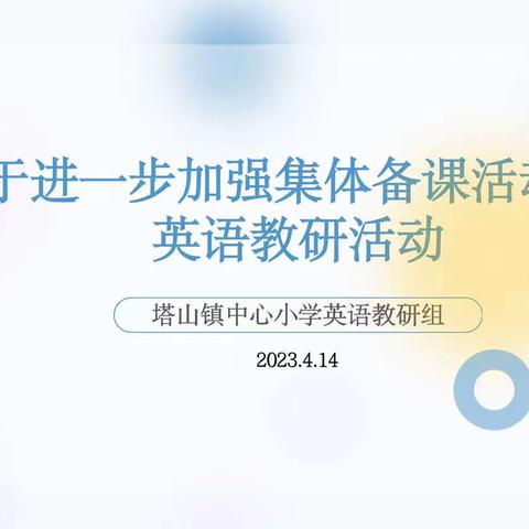 集教研，促成长——塔山镇中心小学英语教研组