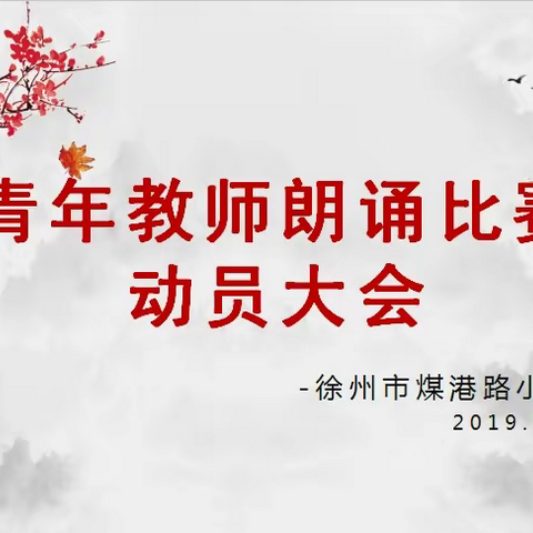 【煤港路小学】美文诵读 展我风采 ——徐州市煤港路小学青年教师朗诵比赛