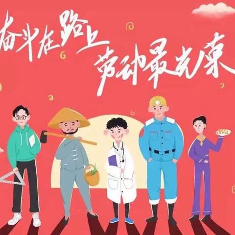 【贾汪区塔山镇中心小学】|2023年五一劳动节放假安排