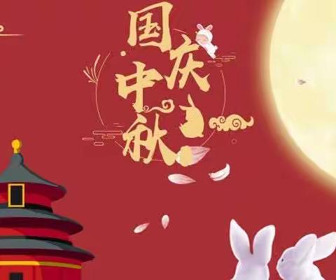 月满中秋，喜迎国庆——贾汪区塔山镇中心小学中秋、国庆放假通知及假期安全教育