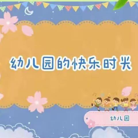 【锦绣前程幼儿园】果果班第十一周班级美篇