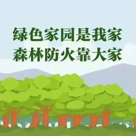 森林防火，人人有责