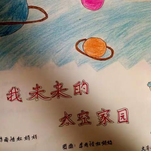 绿茵贝贝幼儿园佩奇班李雨恬制作《我未来的太空家园》绘本