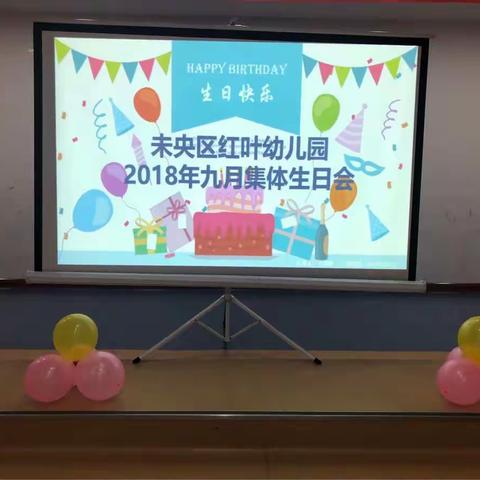 未央区红叶幼儿园2018年九月份集体生日会