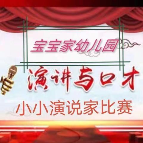 宝宝家幼儿园大班“我是勇敢自信的小小演说家”评比活动开始啦…