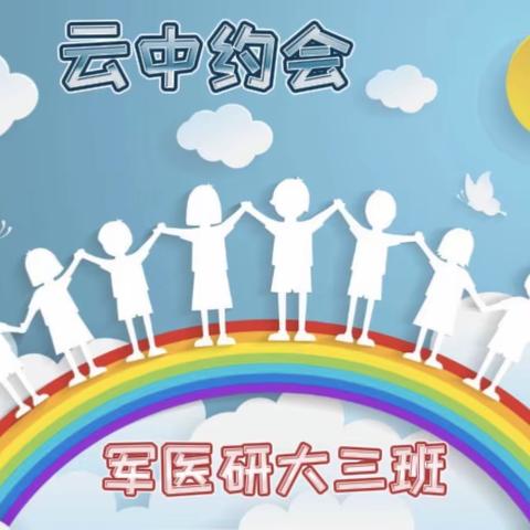 军医研大三班“云中约会”幼小衔接之图书分享——社会适应篇