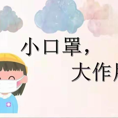 “停课不停学”防护小知识____阜龙乡中心幼儿园《小口罩大用处》