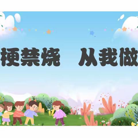 秸秆禁烧 从我做起——罗店镇中心幼儿园禁烧秸秆主题教育活动