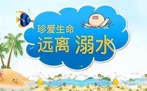 刘宅智慧幼儿园防溺水告知书